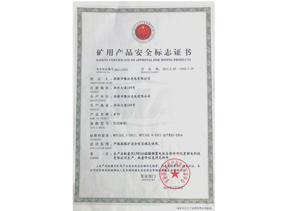 KL5LM(B)礦燈礦用產品安全標志證書
